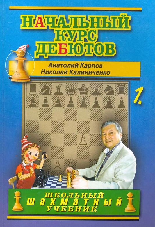 Обложка книги "Анатолий Карпов: Начальный курс дебютов. Открытые и полуоткрытые дебюты. Том 1"