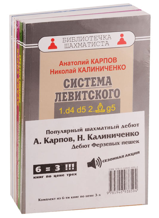 Обложка книги "Анатолий Карпов: Популярный шахматный дебют. Дебют ферзевых пешек (комплект из 6 книг)"