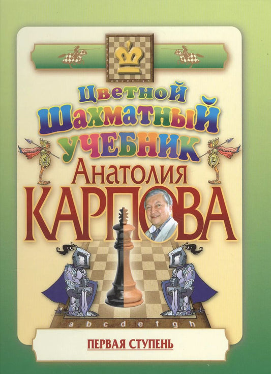 Обложка книги "Анатолий Карпов: Цветной шахматный учебник Анатолия Карпова. Первая ступень."
