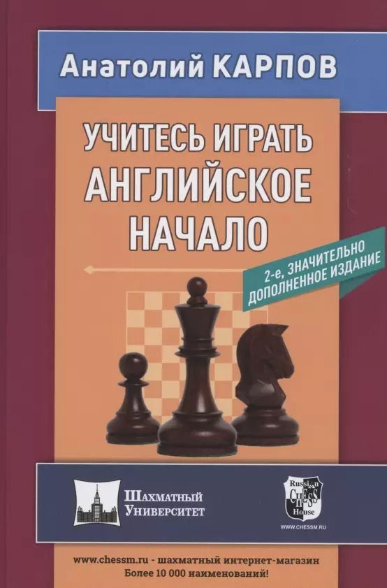 Обложка книги "Анатолий Карпов: Учитесь играть английское начало"