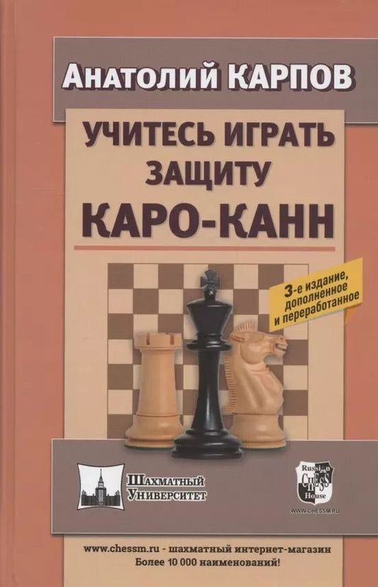 Обложка книги "Анатолий Карпов: Учитесь играть защиту Каро-Канн. 3-е издание, дополненное и переработанное"