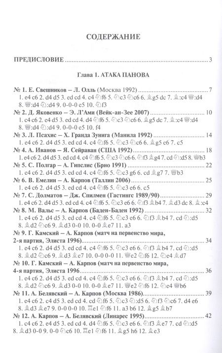 Фотография книги "Анатолий Карпов: Учитесь играть защиту Каро-Канн. 3-е издание, дополненное и переработанное"