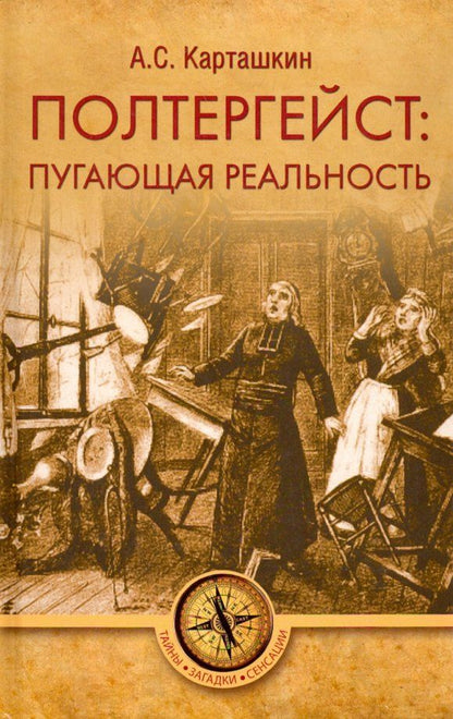 Обложка книги "Анатолий Карташкин: Полтергейст: путающая реальность"