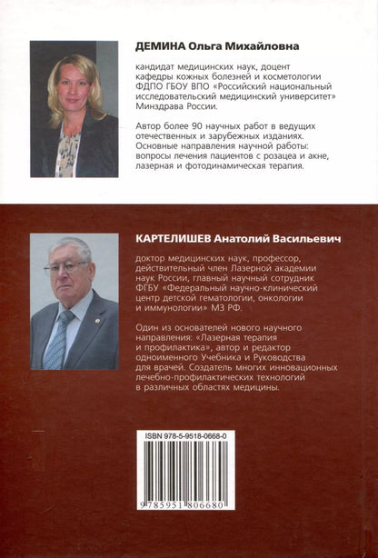 Обложка книги "Анатолий Картелишев: Угревая болезнь. Комбинированная лазерная и фотодинамическая терапия"