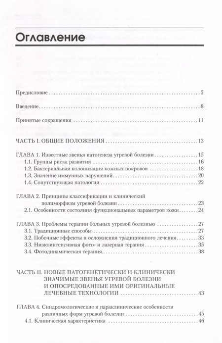 Фотография книги "Анатолий Картелишев: Угревая болезнь. Комбинированная лазерная и фотодинамическая терапия"