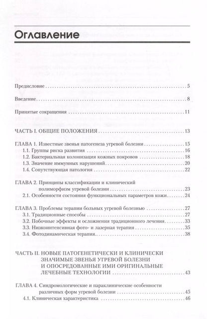Фотография книги "Анатолий Картелишев: Угревая болезнь. Комбинированная лазерная и фотодинамическая терапия"