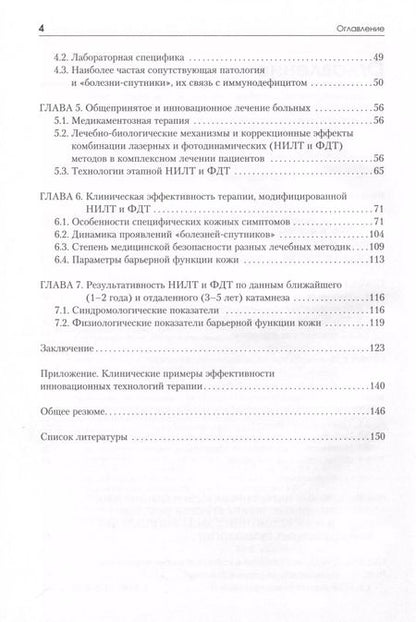 Фотография книги "Анатолий Картелишев: Угревая болезнь. Комбинированная лазерная и фотодинамическая терапия"