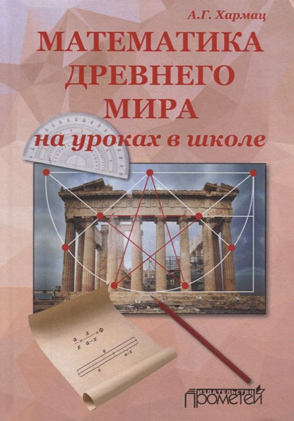 Обложка книги "Анатолий Хармац: Математика Древнего мира на уроках в школе: книга об истории развития математики"