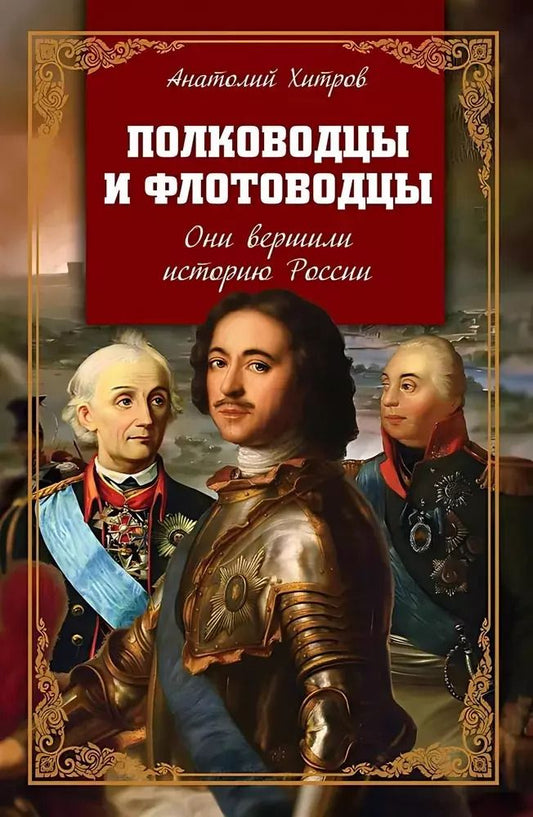 Обложка книги "Анатолий Хитров: Полководцы и флотоводцы. Они вершили историю России"