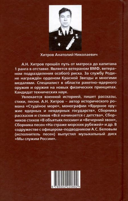 Фотография книги "Анатолий Хитров: Полководцы и флотоводцы. Они вершили историю России"
