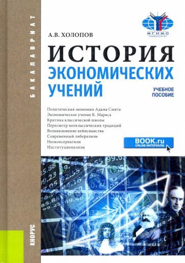 Обложка книги "Анатолий Холопов: История экономических учений. Учебное пособие"
