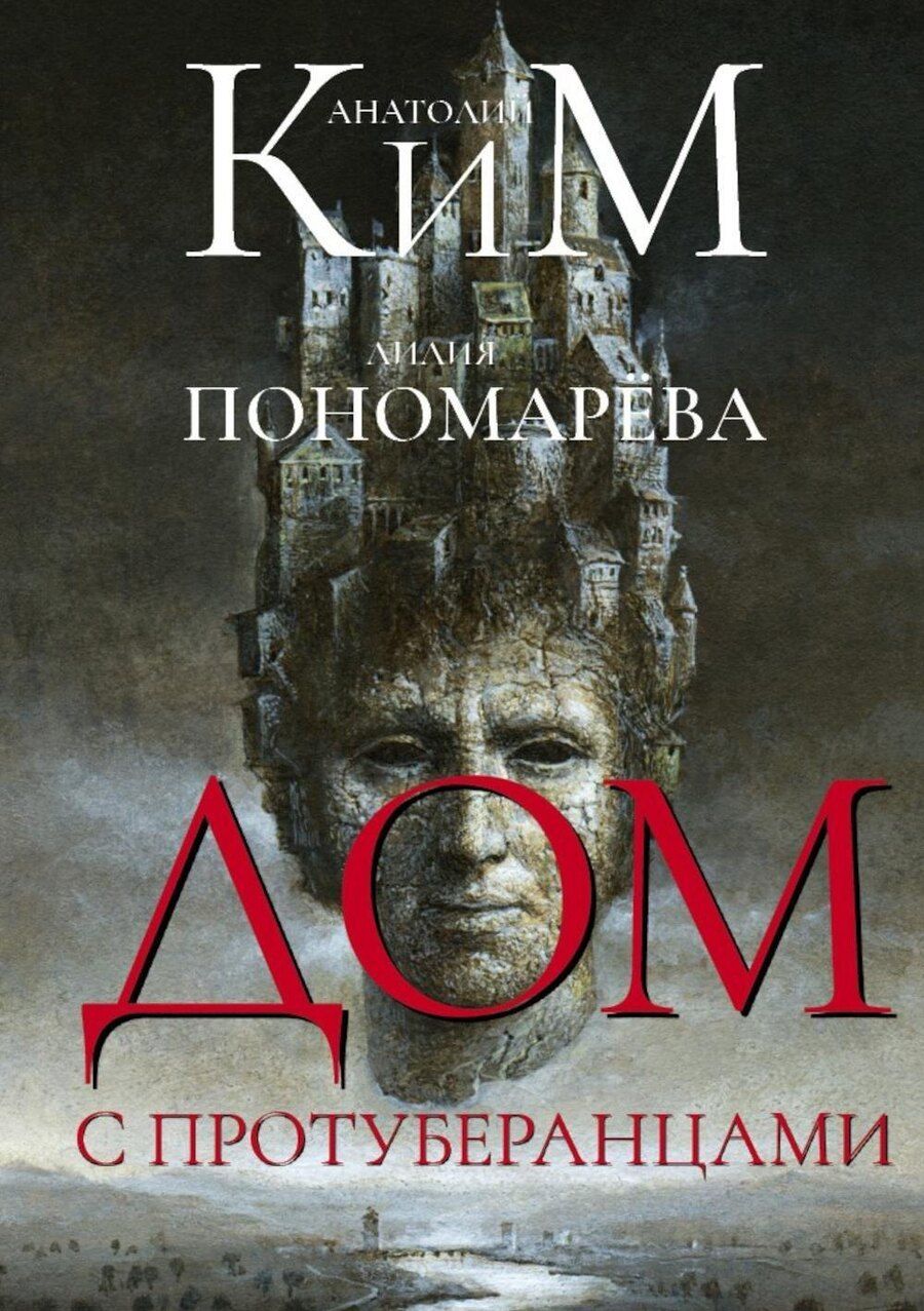 Обложка книги "Анатолий Ким: Дом с протуберанцами"