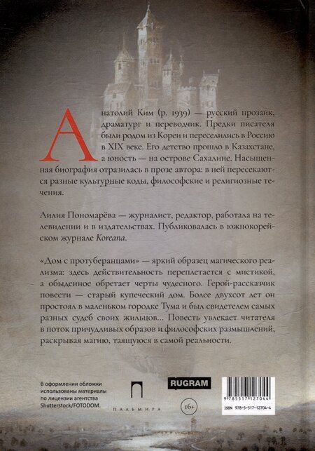 Фотография книги "Анатолий Ким: Дом с протуберанцами"