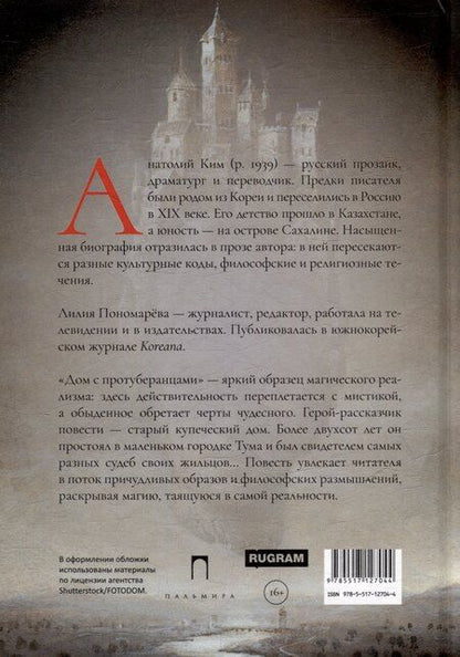 Фотография книги "Анатолий Ким: Дом с протуберанцами"