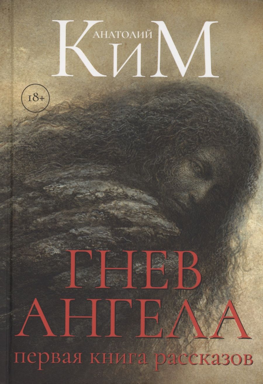 Обложка книги "Анатолий Ким: Гнев Ангела. Первая книга рассказов"