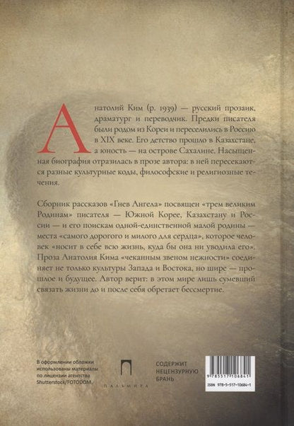Фотография книги "Анатолий Ким: Гнев Ангела. Первая книга рассказов"
