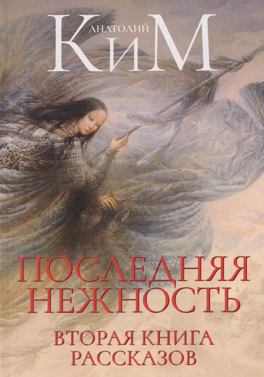 Обложка книги "Анатолий Ким: Последняя нежность. Вторая книга рассказов"