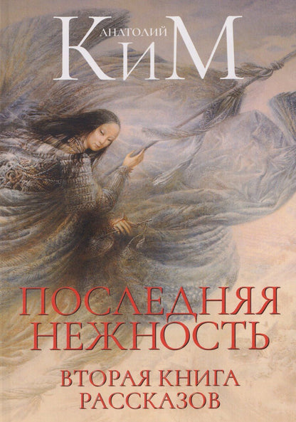 Обложка книги "Анатолий Ким: Последняя нежность. Вторая книга рассказов"