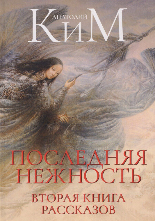Обложка книги "Анатолий Ким: Последняя нежность. Вторая книга рассказов"