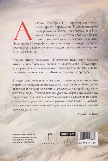 Фотография книги "Анатолий Ким: Последняя нежность. Вторая книга рассказов"