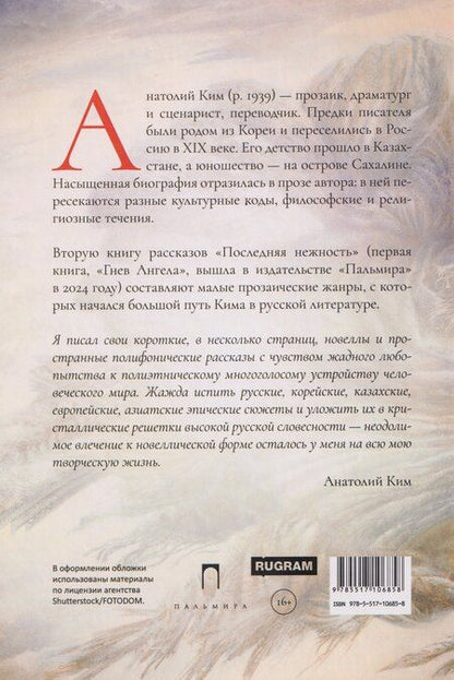 Фотография книги "Анатолий Ким: Последняя нежность. Вторая книга рассказов"