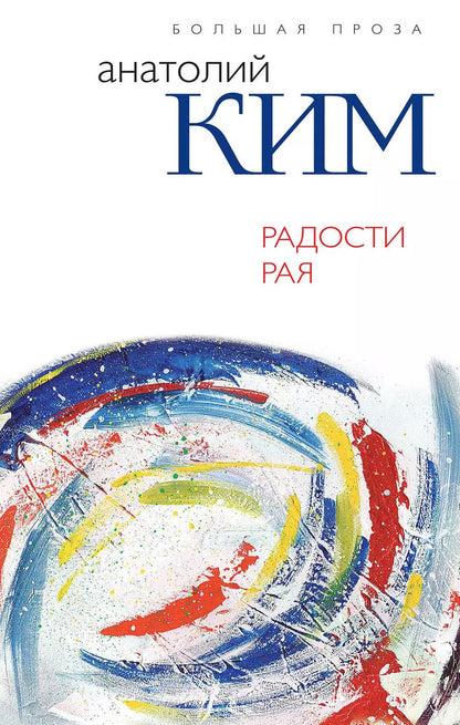 Обложка книги "Анатолий Ким: Радости Рая"
