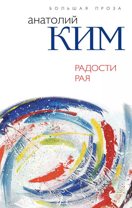 Обложка книги "Анатолий Ким: Радости Рая"
