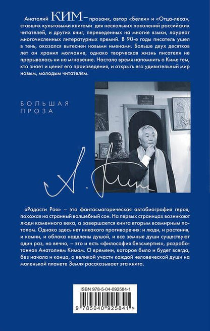 Фотография книги "Анатолий Ким: Радости Рая"