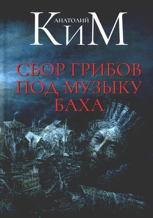 Обложка книги "Анатолий Ким: Сбор грибов под музыку Баха"