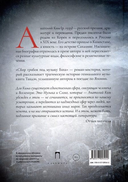 Фотография книги "Анатолий Ким: Сбор грибов под музыку Баха"