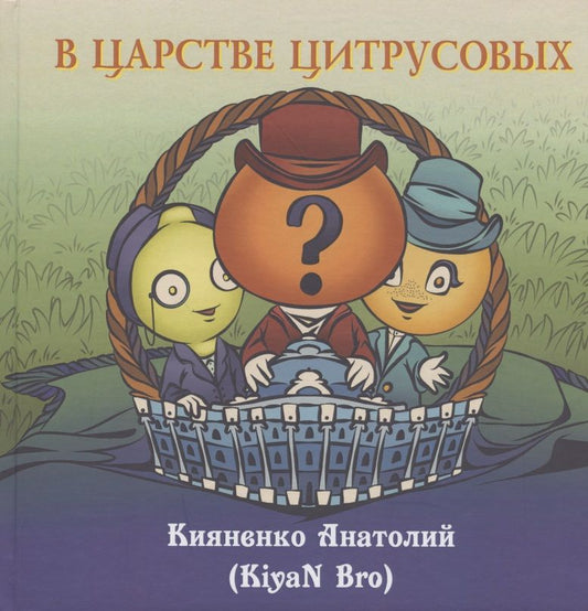 Обложка книги "Анатолий Кияненко: В царстве цитрусовых"