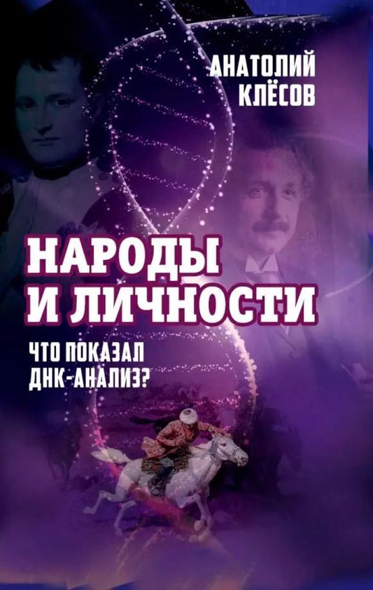 Обложка книги "Анатолий Клесов: Народы и личности. Что показал ДНК-анализ?"