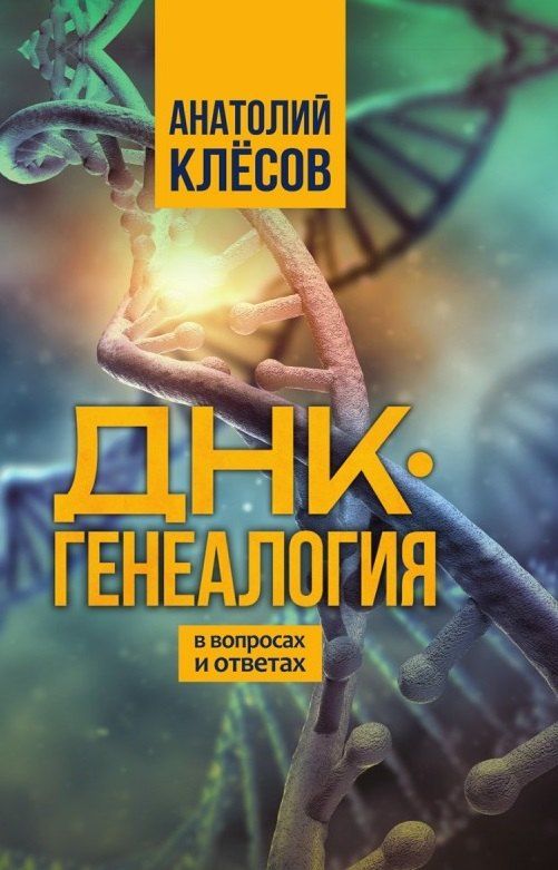 Обложка книги "Анатолий Клёсов: ДНК-генеалогия в вопросах и ответах"