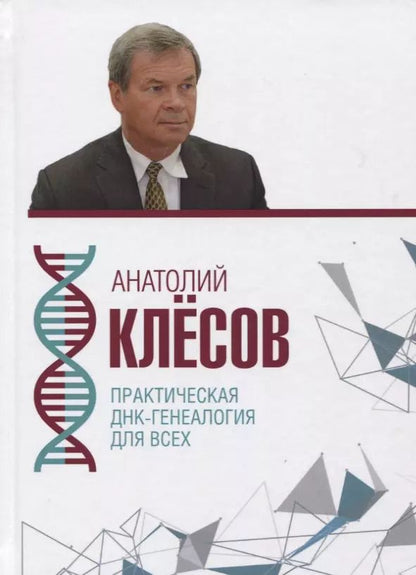 Обложка книги "Анатолий Клёсов: Практическая ДНК-генеалогия для всех"