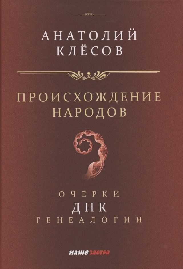 Обложка книги "Анатолий Клёсов: Происхождение народов. Очерки ДНК-генеалогии"