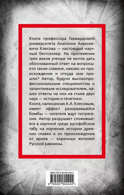 Фотография книги "Анатолий Клёсов: Происхождение славян. ДНК-генеалогия против "норманской теории""