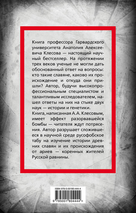 Фотография книги "Анатолий Клёсов: Происхождение славян. ДНК-генеалогия против "норманской теории""