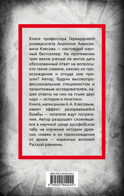 Фотография книги "Анатолий Клёсов: Происхождение славян. ДНК-генеалогия против "норманской теории""