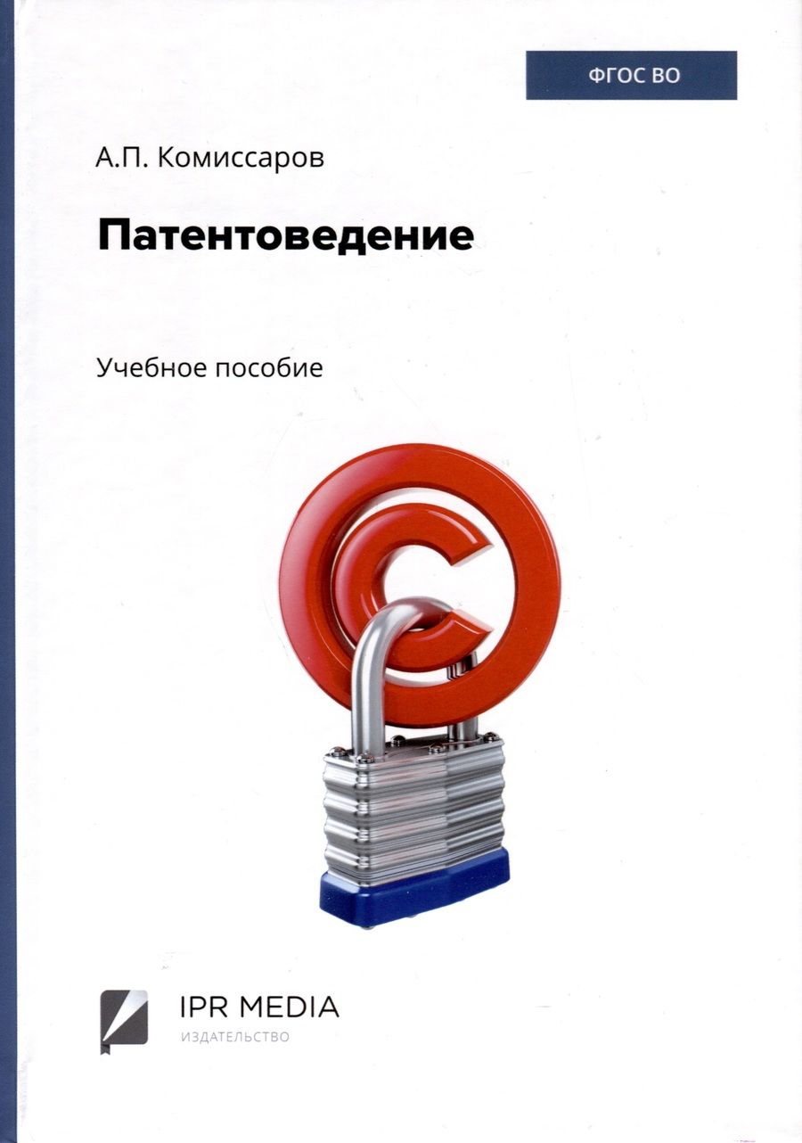 Обложка книги "Анатолий Комиссаров: Патентоведение"