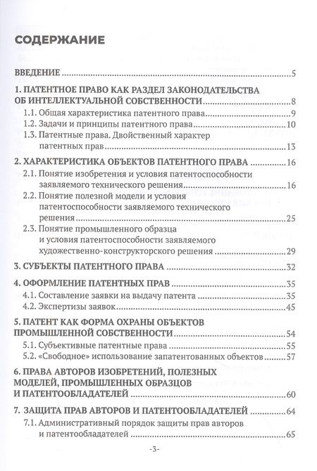 Фотография книги "Анатолий Комиссаров: Патентоведение"