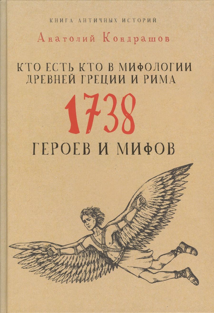 Обложка книги "Анатолий Кондрашов: Кто есть кто в мифологии Древней Греции и Рима. 1738 героев и мифов"