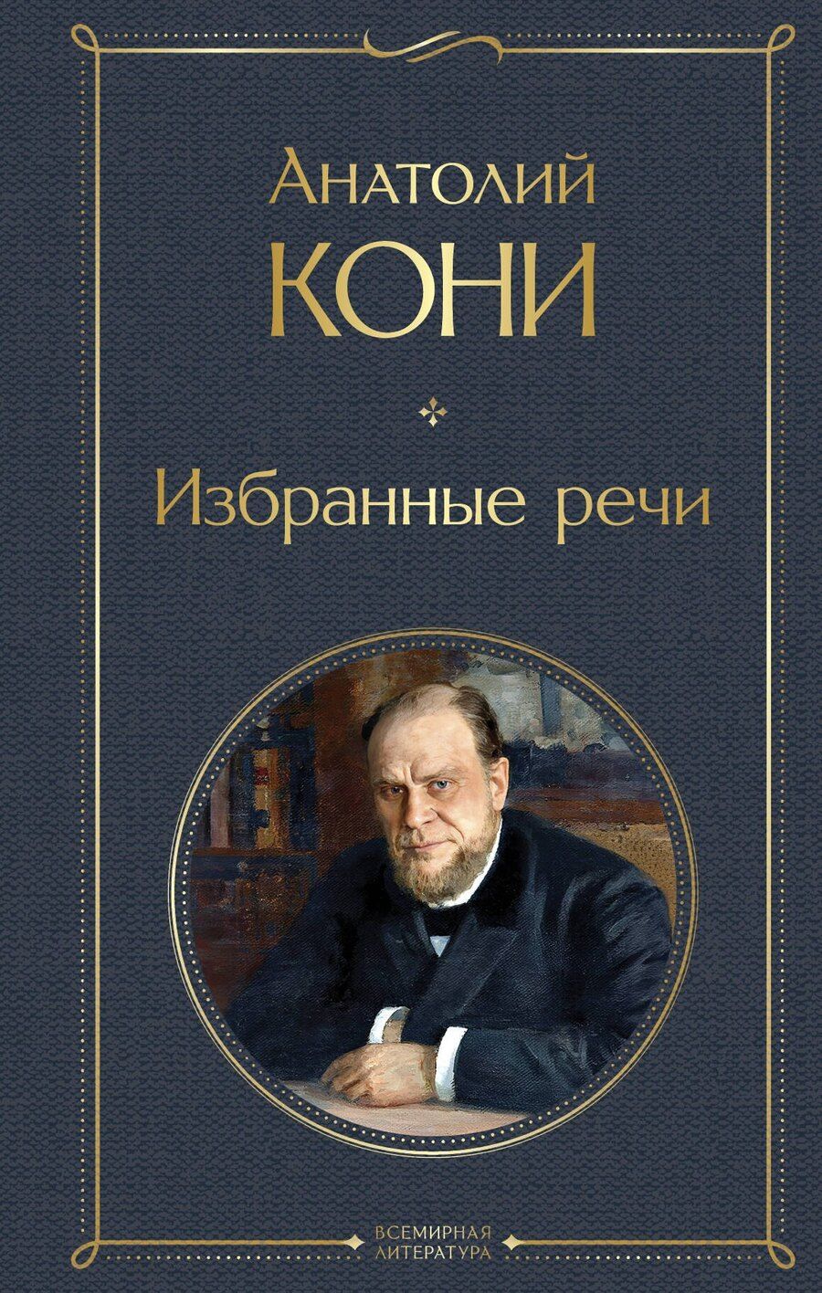 Обложка книги "Анатолий Кони: Избранные речи"