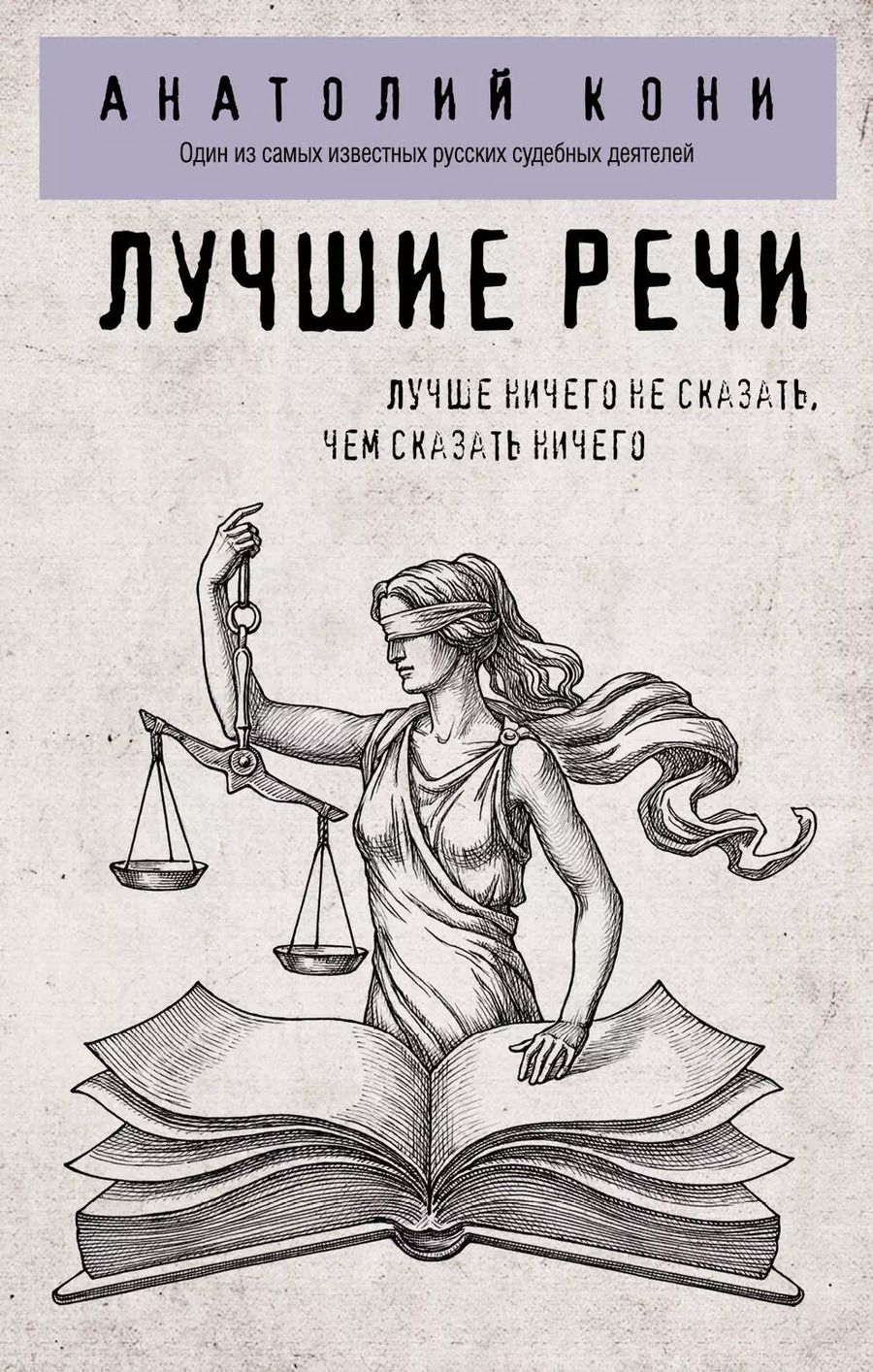 Обложка книги "Анатолий Кони: Лучшие речи"