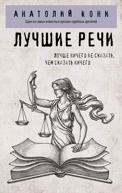 Обложка книги "Анатолий Кони: Лучшие речи"