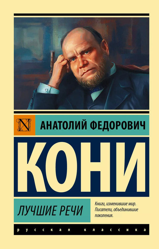 Обложка книги "Анатолий Кони: Лучшие речи"