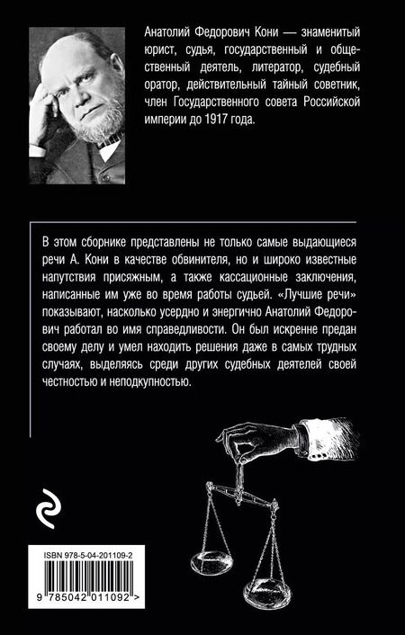 Фотография книги "Анатолий Кони: Лучшие речи"