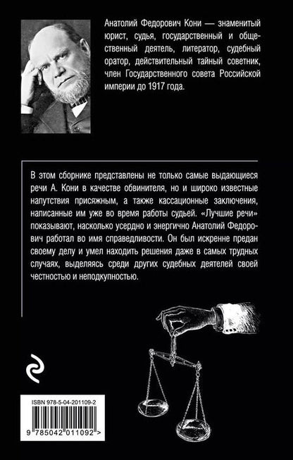 Фотография книги "Анатолий Кони: Лучшие речи"