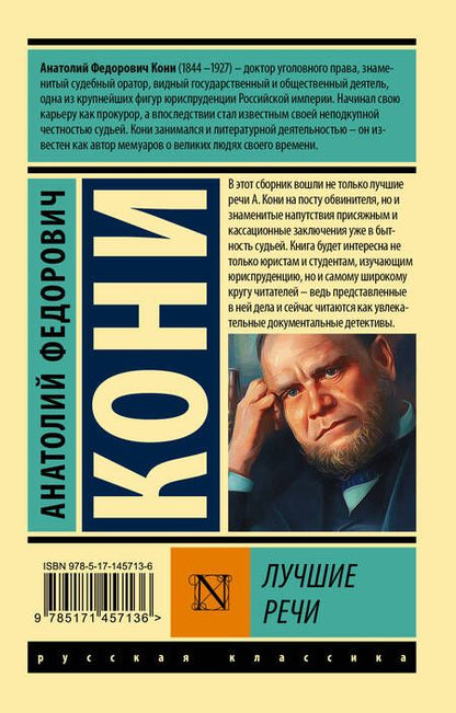 Фотография книги "Анатолий Кони: Лучшие речи"