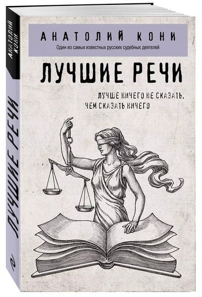 Фотография книги "Анатолий Кони: Лучшие речи"