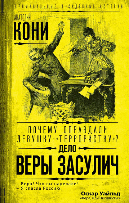 Обложка книги "Анатолий Кони: Почему оправдали девушку-"террористку"? Дело Веры Засулич"